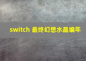 switch 最终幻想水晶编年